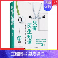 [正版]只有医生知道2张羽医师叙说女性健康知识关于女性身体秘密健康常识女性之书健康科普张羽医生发给天下女人的私信书店书籍