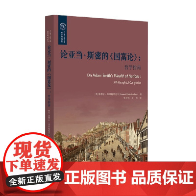 论亚当 斯密的 国富论 哲学指南 塞缪尔·弗莱施哈克尔 著 哲学