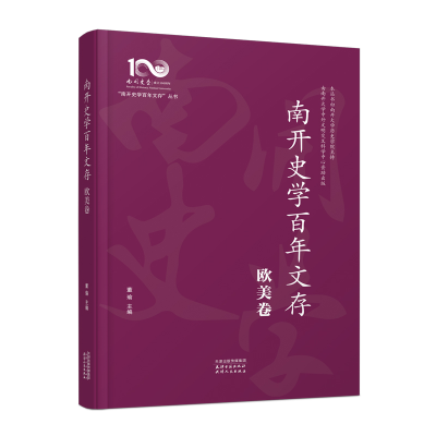 正版新书]南开史学百年文存 欧美卷董瑜9787552813807