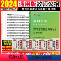 [正版]中学生物真题模拟试卷中公2024年教师招聘考试用书初高中生物试卷山东吉林天津江苏广东河南湖南山西江西福建安徽省
