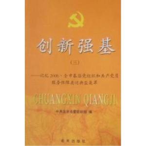正版新书]创新强基(三)中共北京市委组织部 9787200076486