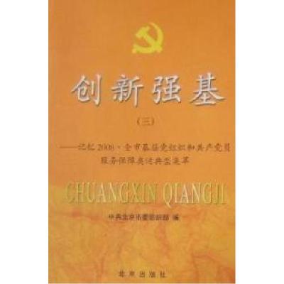 正版新书]创新强基(三)中共北京市委组织部 9787200076486