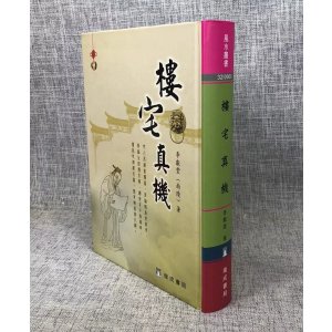 正版 楼宅真机(精装)(三版)李献堂 瑞成