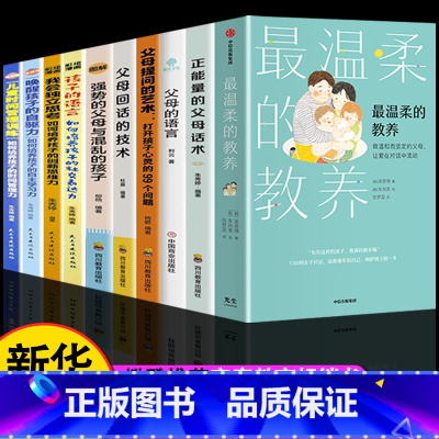 [全套10册]温柔教养家教系列 [正版]出版温柔的教养全套 温柔的教养非暴力沟通育儿书籍父母阅读正能量的父母话术训练手册