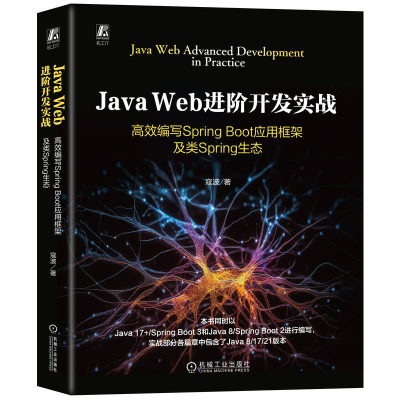 正版新书]JAVA WEB进阶开发实战:高效编写SPRING BOOT应用框架
