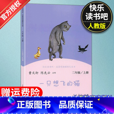[正版]快乐读书吧二年级上册书目课外书一只想飞的猫人民教育出版社小鲤鱼跳龙门孤独的小螃蟹小狗的小房子2年级上暑假阅读书