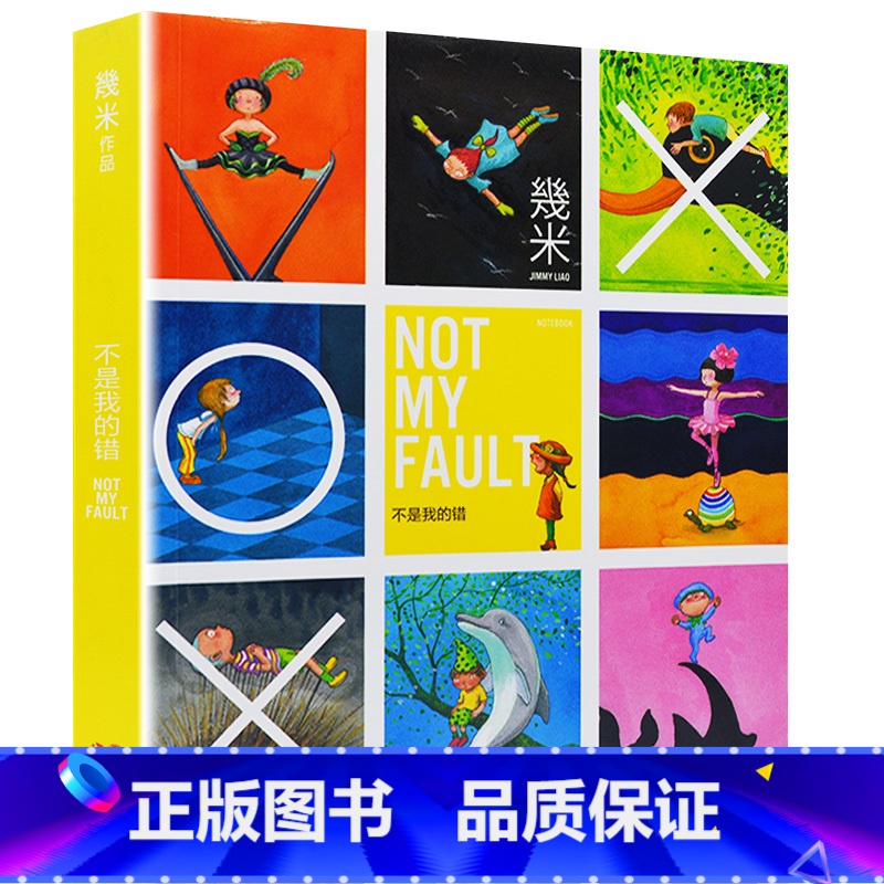 [正版]不是我的错 几米绘本笔记本 几米漫画书 几米儿童漫画笔记本 不是我的错(精)笔记本