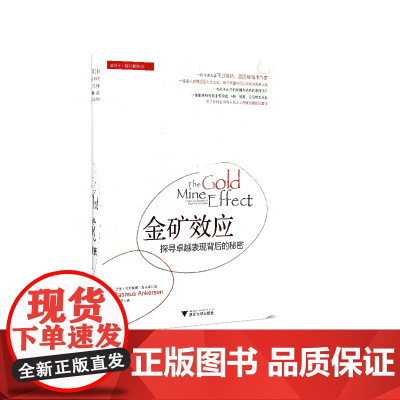 金矿效应(探寻卓越表现背后的秘密)