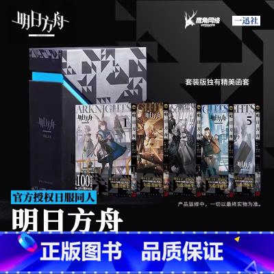 《明日方舟纪念短篇漫画集Vol.1-5盒装版》 [正版]旗舰明日方舟纪念短篇漫画集VOL.1-5册套装 精装礼盒版+文件