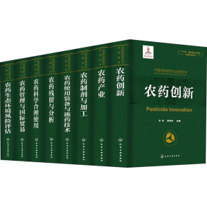 [M]中国农药研究与应用全书(8册)-9787122339676