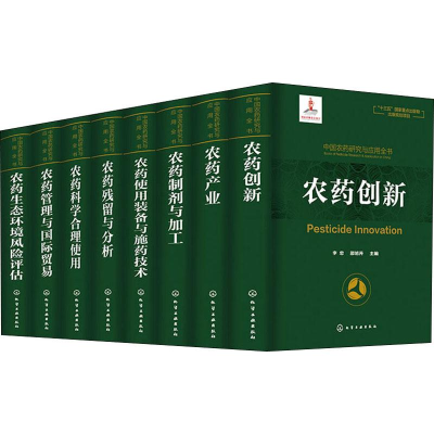 [M]中国农药研究与应用全书(8册)-9787122339676
