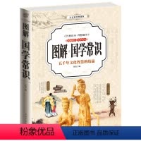 [正版]厚436页 彩色图解国学常识全知道 国学知识全知道大全经典国学精粹一本通国学知识解析 中国古代传统文化国学常识