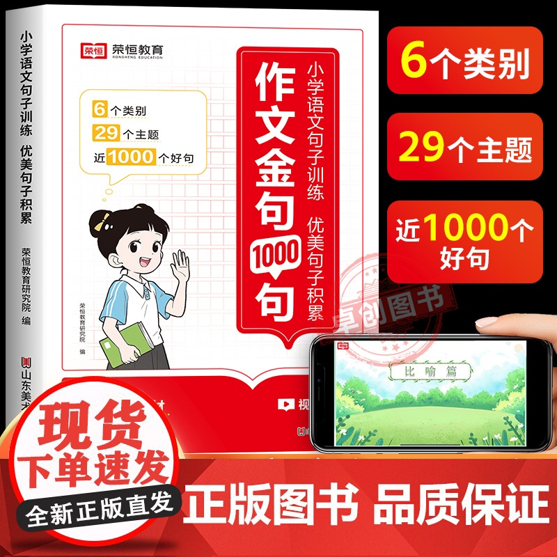 [荣恒]作文金句1000句 速用模板小学语文句子训练写作提升技巧书籍小学生八百例万能素材正版800例列三年级好词好句好段