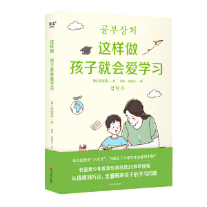 正版新书]这样做孩子就会爱学习(韩)金铉洙9787541166365