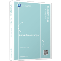 [M]财务管理实验——基于金蝶EAS-9787542967220