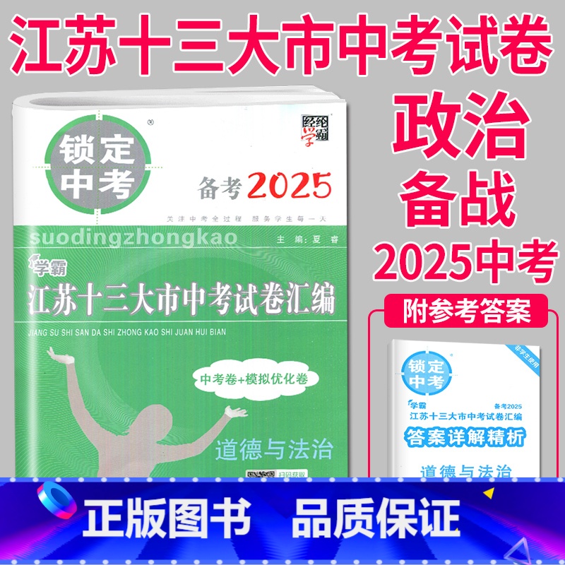[正版]备战2025中考2024年江苏十三大市中考试卷汇编 思想品德政治中考卷+模拟卷锁定中考13大市历年真题南京徐州无