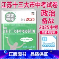 [正版]备战2025中考2024年江苏十三大市中考试卷汇编 思想品德政治中考卷+模拟卷锁定中考13大市历年真题南京徐州无