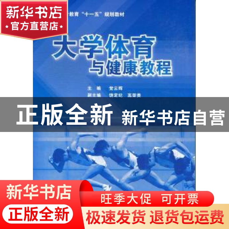 正版 大学体育与健康教程 党云辉主编 原子能出版社 978750224586