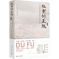 [M]杜甫的五城 一位唐史学者的寻踪壮游 典藏版-9787302613183