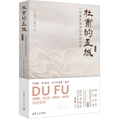 [M]杜甫的五城 一位唐史学者的寻踪壮游 典藏版-9787302613183