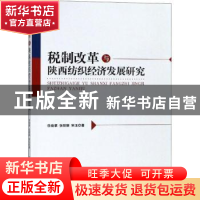 正版 税制改革与陕西纺织经济发展研究 徐焕章,张丽丽,宋玉著