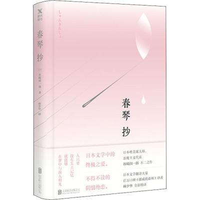 正版新书]春琴抄谷崎润一郎9787559624024