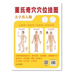 [M]董氏奇穴穴位挂图 大字真人版-9787521411829