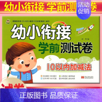 [正版]小树丫 幼小衔接学前测试卷 10以内的加减法 幼儿园小班中班大班学前班测试卷幼儿园升学模拟幼升小学数学学前算术分