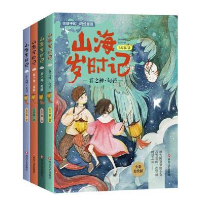 正版书-山海岁时记:春之神.句芒夏之神.祝融秋之神.蓐收冬之神.玄冥全彩美绘版(全4册)