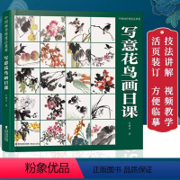 [正版]写意花鸟画日课 中国画传统技法教程 附教学视频+教学课稿 写意花鸟画技法讲解入门基础教程国画临摹画册作品集
