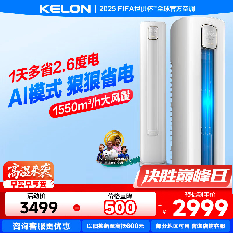 科龙KELON空调静省电柜机立式2匹新一级能效变频节能大风量冷暖除湿家用智能wifi客厅商铺国家补贴大风量50QZ