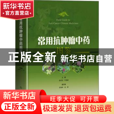正版 常用抗肿瘤中药图鉴(精) 徐宏喜,汪选斌,曹海峰 等 上海科学
