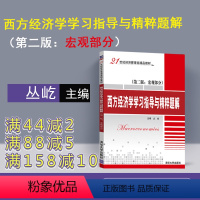 [正版]新书 西方经济学学习指导与精粹题解(第二版:宏观部分) 丛屹 清华大学出版社 荣岩 第2版 宏观部分小册子图书