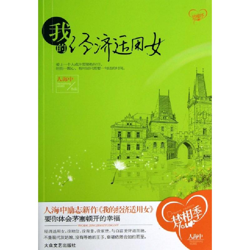 正版新书]我的经济适用女人海中9787517201410