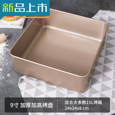 HAOYANGDAO古早蛋糕模具烤盘6-8寸加高加深不粘烘焙套装水浴长方形烤箱家用9英寸古早蛋糕烤盘-无赠品（进口不沾