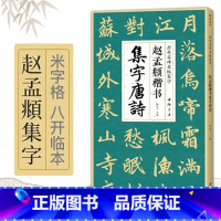 [正版]赵孟頫楷书集字唐诗 简体旁注楷书入门基础收录赵孟俯经典碑帖集古诗词作品集欣赏成人学生临摹教程楷书毛笔书法练字帖