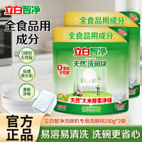 立白智净洗碗机专用天然洗碗块250g(25颗)*2袋全食品用成分祛渍除水垢清新净味