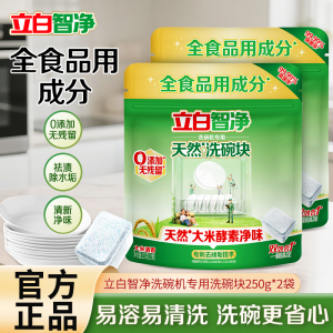 立白智净洗碗机专用天然洗碗块250g(25颗)*2袋全食品用成分祛渍除水垢清新净味