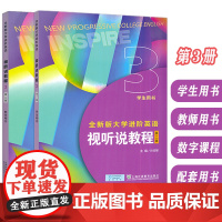 2024全新版大学进阶英语视听说教程3三学生用书+教师用书 附音视频及数字课程(2本套装) 孙倚娜编 英语进阶视听说 9