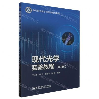 [N]现代光学实验教程(第2版高等院校电子信息类规划教材)-9787563568055