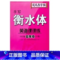 5年级下册 小学通用 [正版]2023司马彦字帖手写衡水体英语课课练3三4四5五6六年级上下册人教版同步字帖英语默写随堂