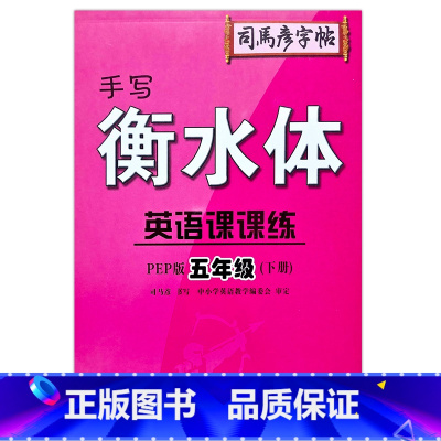 5年级下册 小学通用 [正版]2023司马彦字帖手写衡水体英语课课练3三4四5五6六年级上下册人教版同步字帖英语默写随堂