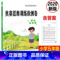 [正版] 2020新版 奥赛思维训练检测卷 语文 五年级上下册小学同步训练课时作业本一课一练学习资料专项训练题练习册期