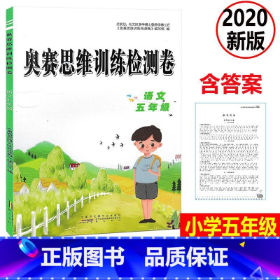 [正版] 2020新版 奥赛思维训练检测卷 语文 五年级上下册小学同步训练课时作业本一课一练学习资料专项训练题练习册期