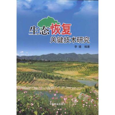 [M]生态恢复关键技术研究-9787503856792