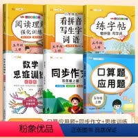 口算应用题+数学思维+看拼音+练字帖+阅读理解+同步作文(6本) 五年级上 [正版]五年级上册口算题卡应用题计算题强化训