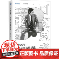 正版: 可变思考:数学与创造性思维 9787115652393 人民邮电出版社