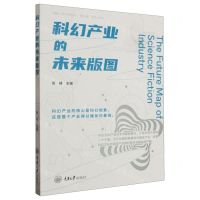 [N]科幻产业的未来版图/南科人文学术系列-9787568937023