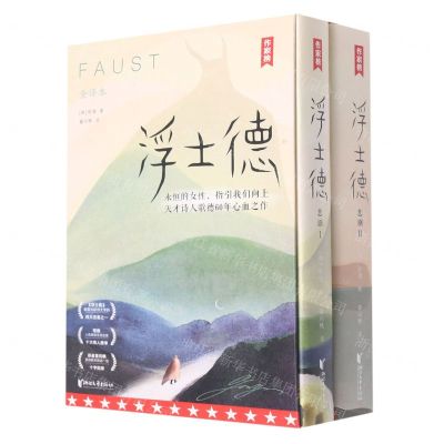 [N]浮士德(共2册全译本)/作家榜-9787533968656