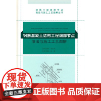 钢筋混凝土结构工程细部节点做法与施工工艺图解 毛志兵 中国建筑工业出版社 正版书籍